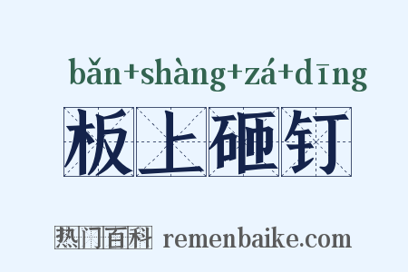 板上砸钉是什么意思的图片